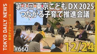 第3回 東京こどもDX2025 つながる子育て推進会議（令和6年12月24日