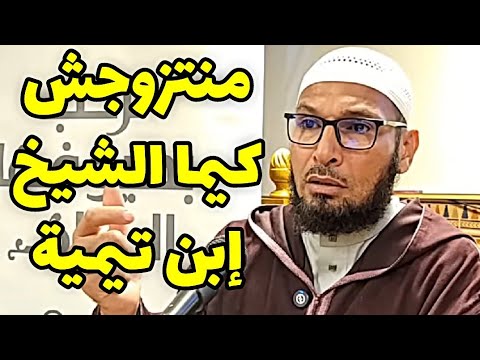 منتزوجش كيما الشيخ إبن تيمية الشيخ طاهر ضروي حفظه الله الشيخ طاهر ضروي الزواج 