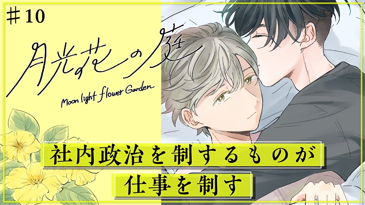 【創作BL】月光花の庭#10 /ぬめりけ #ライトBL＜マンガ動画・BLアニメ•BLコミック動画＞