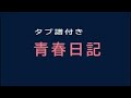 藤山一郎《 青春日記 》古賀政男作曲 山本丈晴ーギター編曲
