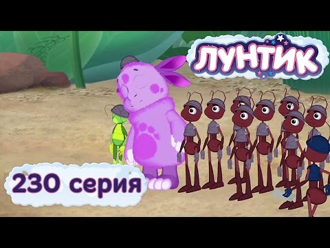 Лунтик и его друзья 230 серия Муравьи