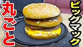 ビッグマックを丸ごとプレスしてせんべいにしてみた結果！！