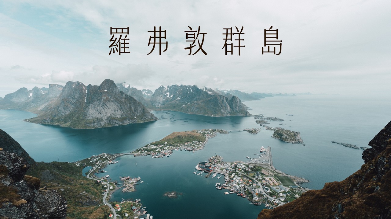 攝影師心中的朝聖之旅｜羅弗敦群島