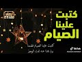 كتبت علينا الصيام 