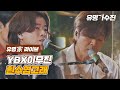 [유명家 라이브] YBX이무진 - 흰수염고래♪ 〈유명가수전(famous singers) 11회〉