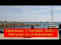 Евпатория 3 Сеннтября 2020 г.  Прогулка по ул. Революции.