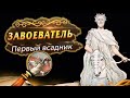 ПЕРВЫЙ ВСАДНИК АПОКАЛИПСИСА - Наполеон или Антихрист?