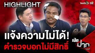 เเจ้งความไม่ได้! ตำรวจบอกไม่มีสิทธิ์ | 1 พ.ค. 67 | เปิดปากกับภาคภูมิ