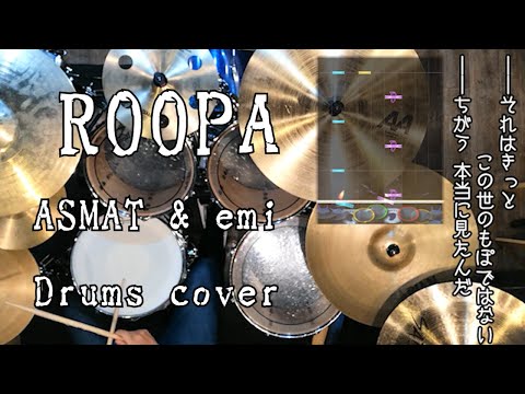 [GITADORA] ROOPA - ASMAT & emi 叩いてみたよ - drums cover