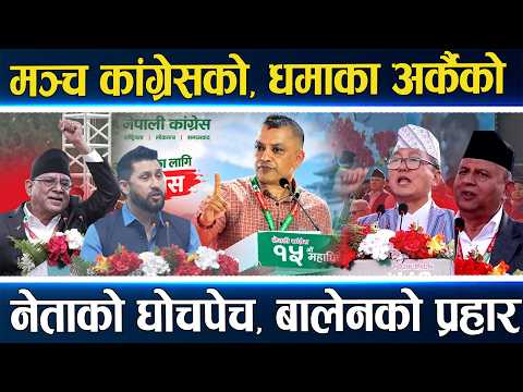 कांग्रेसको मञ्चमा लज्जित रवि, प्रचण्डले कसैलाई छाडेनन्, क्रमभंगको सुझावले गगन हौसिए