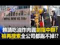 賴清德請吃油炸肉圓「劍指中聯」？ 檢搜索再帶回10多人整家公司都跑不掉！？【關鍵時刻】20260722-5 張炤和