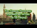 Как Камран розмова опровергает ислам за 15 секунд.