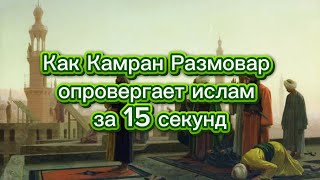 Как Камран розмова опровергает ислам за 15 секунд.