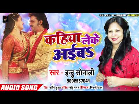 Indu Sonali का 2020 का सबसे हिट Bhojpuri Movie Song - कहिया लेके अईबs - Bhojpuri Songs New