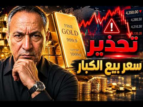 احذر .. نقطة انعكاس اسعار الذهب . 7 مرات رقم بيع الكبار . مصيدة المشتري