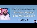 Кто был Муавия ибн Аби Суфьян(2 ЧАСТЬ)