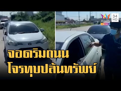 ข่าวเที่ยงอมรินทร์ | อุทาหรณ์จอดรถริมถนน โดนทุบกระจกขโมยของ | 2 ก.ย.65