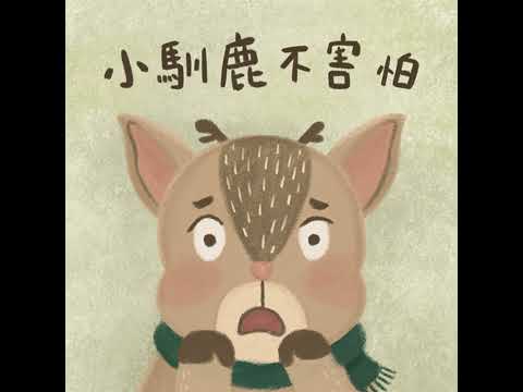 Vol.117 小馴鹿不害怕｜睡前故事
