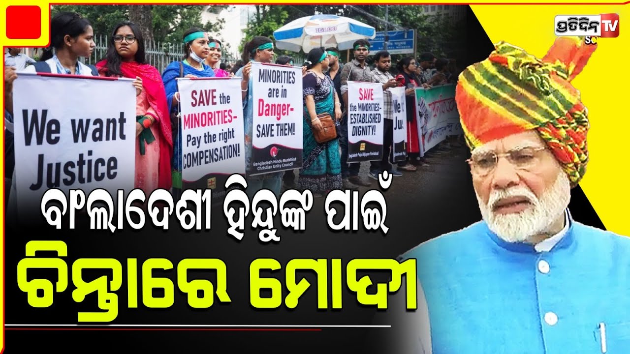 ବାଂଲାଦେଶ ହିନ୍ଦୁଙ୍କ ପାଇଁ ମୋଦି କହିଲେ ବହୁତ୍ ବଡ଼ କଥା ! PM modi Wants Safety for Hindus In Bangladesh.