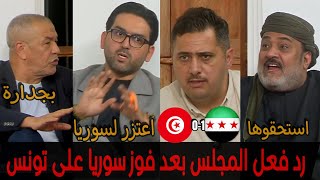 رد فعل محللين المجلس بعد فوز سوريا على تونس في افتتاح كاس العرب 2025 🇹🇳 🇸🇾 