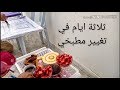 أنا و زوجي هجمنا على المطبخ تنظيف عميق قبل رمضان شوفو تغييرات الجديدة