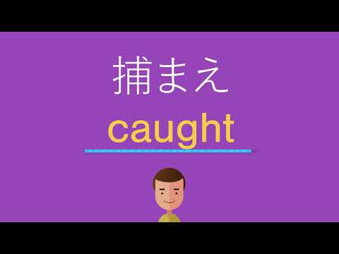 捕まえは英語で何と言う？