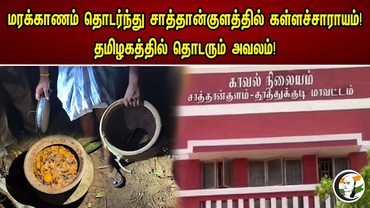 ⁣மரக்காணம் தொடர்ந்து சாத்தான்குளத்தில் கள்ளச்சாராயம்! Illict Alchohol Found At Sathankulam