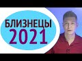 Близнецы 2021 гороскоп - отбросив сомнения / Душевный гороскоп Павел Чудинов