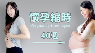 40 weeks pregnancy time lapse-EanTV