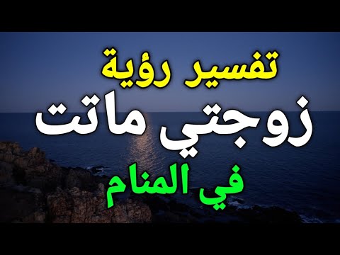 تفسير حلم رؤية زوجتي ماتت في المنام معني موت الزوجة في الحلم بالتفصيل
