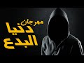 مهرجان دنيا البدع هيما مانو و احمد ابو ماهر اجدد مهرجانات 2020 