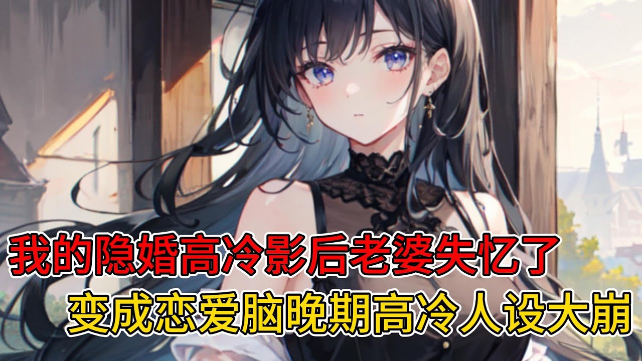 （已完结）我的隐婚老婆失忆了，从高冷影后变成恋爱癌晚期的恋爱脑，人设崩塌，无可救药...... #一更到底系列 #一口气看完 #完结 #爽文