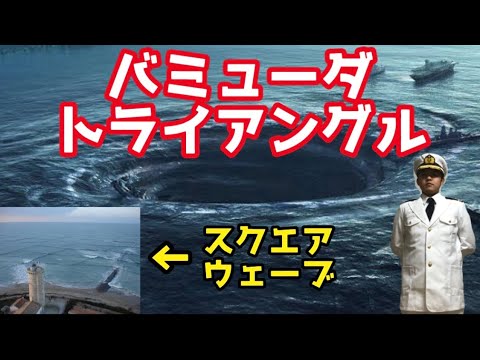 世界三大魔の海域へは近づくな 船や航空機が次々と沈没 なんと日本にも類似するドラゴントライアングルが 航海学 133 Youtube