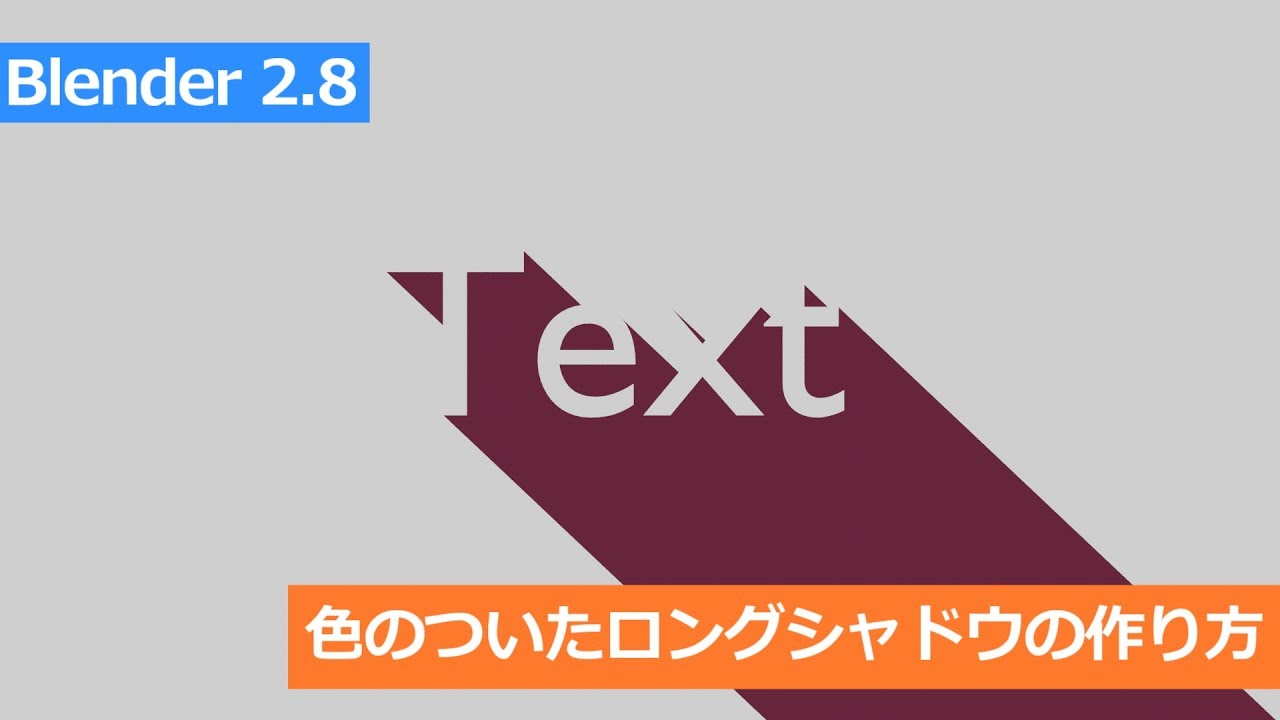 Blender2 8 色のついたロングシャドウの作り方 チュートリアル Youtube