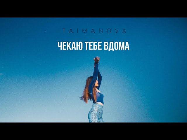 Taimanova - Чтв