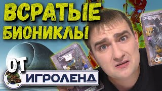 Всратые Биониклы от «Игроленд» | Bionicle