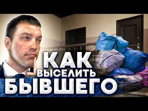 Выселение бывшего супруга // как выселить бывшего // прекращение отношений с собственником жилья