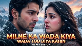 Milne Ka Wada Kiya Wada Tod Diya | Aane Ka Wada Kiya Wada Tod Diya | मिलने का वादा किया | New Song 