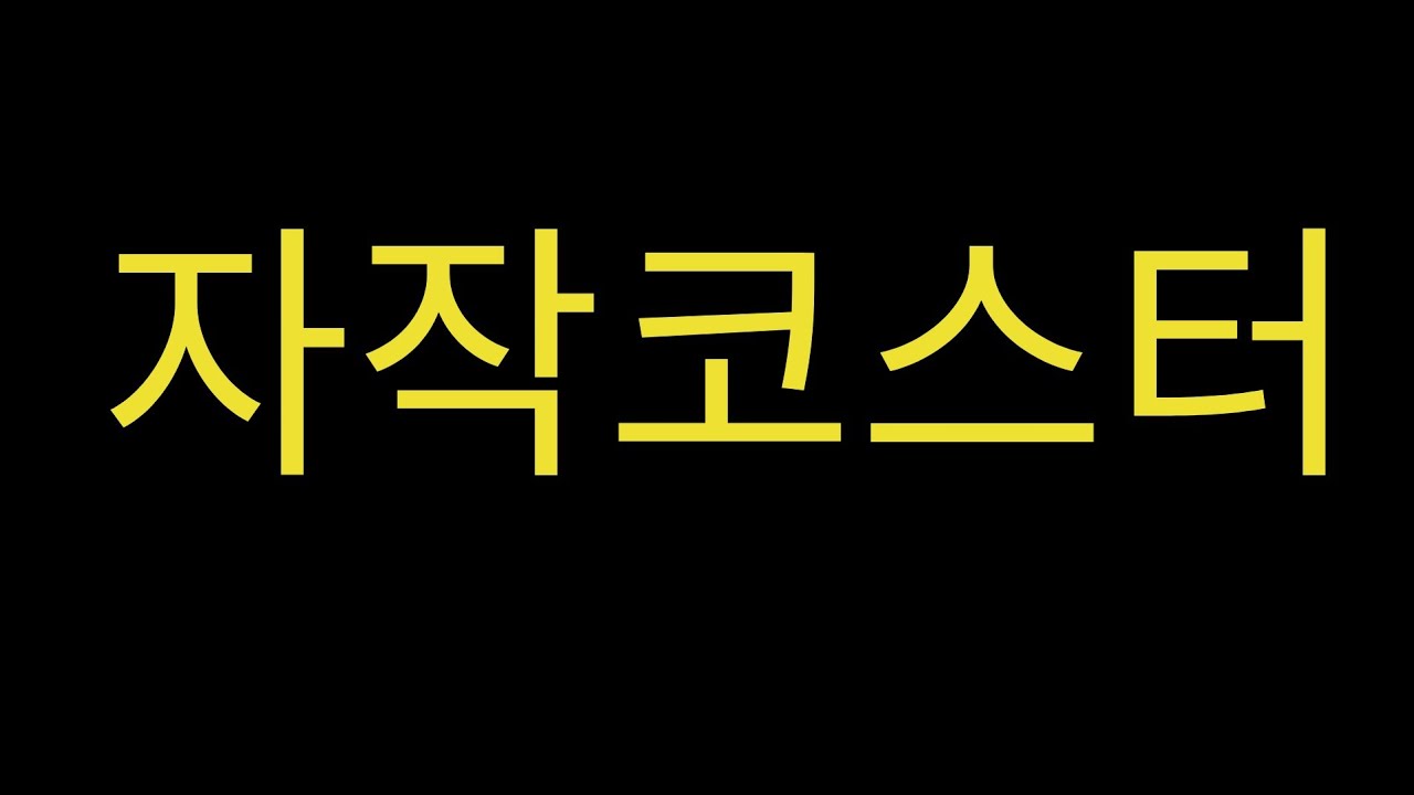 트라스트 다이브 자작 코스터