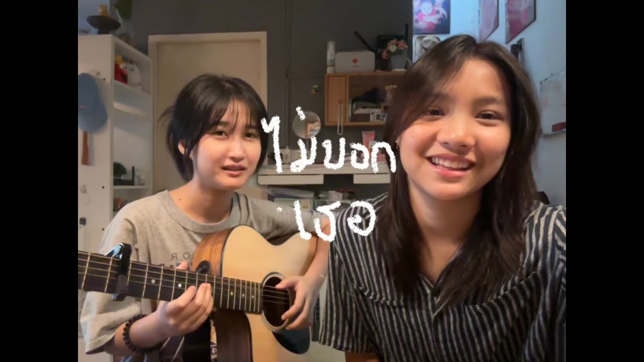 ไม่บอกเธอ - ( cover )