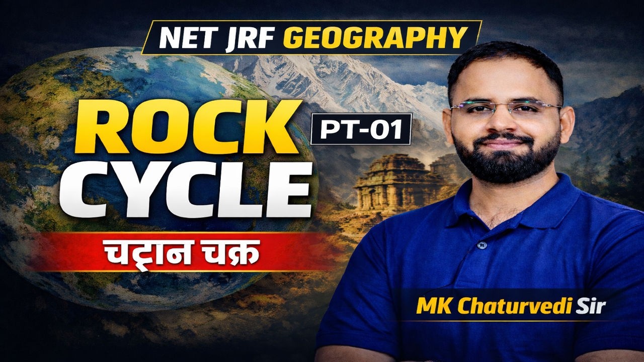 चट्टान चक्र (Rock Cycle) आसान भाषा में | NET JRF Geography | MK CHATURVEDI SIR