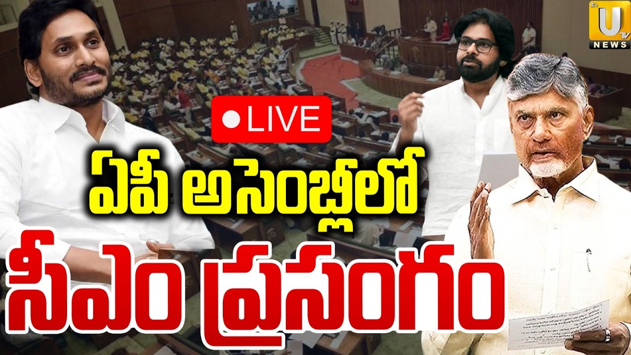 AP Assembly LIVE : AP CM Chandrababu Naidu Assembly SPEECH | Pawan Kalyan | Nara Lokesh | ITS UTV