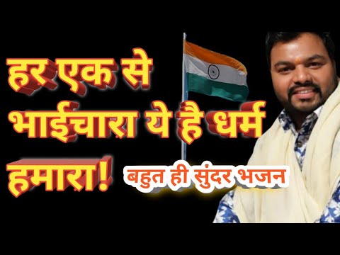 भारत की महानता :- हर एक से भाईचारा ये है धर्म हमारा ! kanhaiya mittal का बहुत ही सुन्दर भजन !