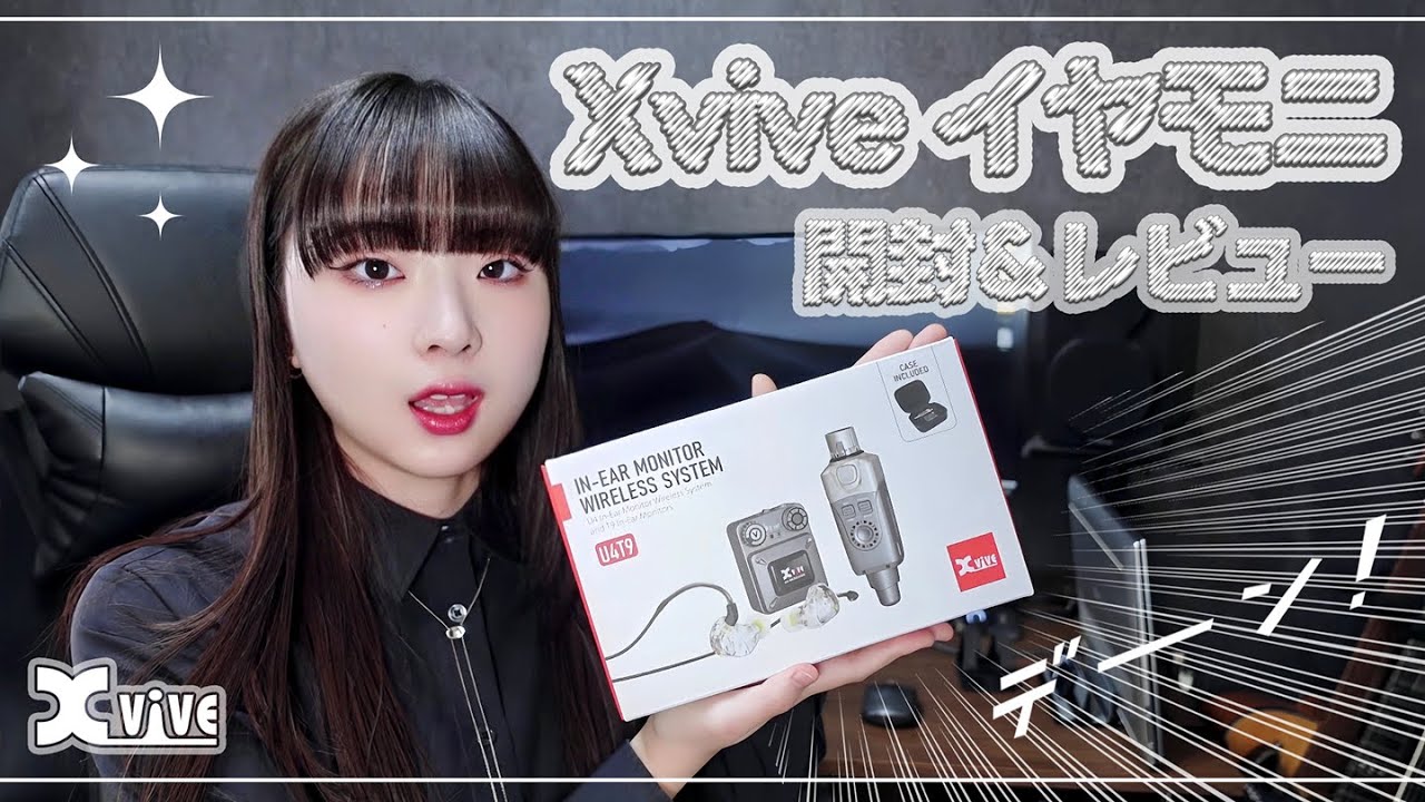 【イヤモニ】宅録ギタリストがXvive U4T9をマイニューギアーした【開封＆レビュー】