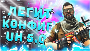 БЕСПАЛЕВНЫЕ НАСТРОЙКИ ULTRA HOOK 5.0 // ЛЕГИТ CFG ДЛЯ UH 5.0 НА CSS v34