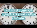 النرجسيين و التوقيت الإلهي درس العمر و دروس الحياه لايف لا يفوتك مع دكتور احمد فؤاد