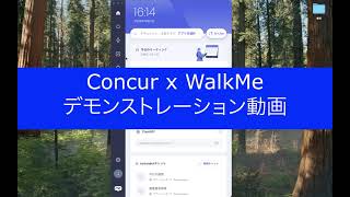 SAP ConcurでのWalkMe活用例（Concur x WalkMe x WalkMe(X) 日本語