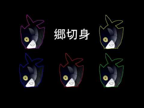 【音MAD】郷切身まとめ