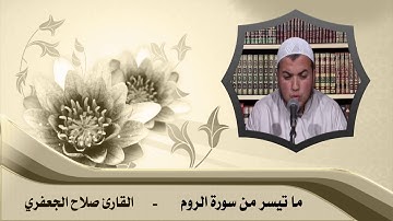 ما تيسر من سورة الروم // القارئ صلاح جعفري