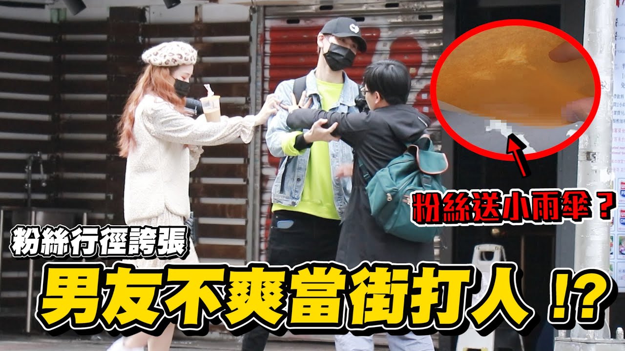 女友生日惡整企劃！遇”瘋狂粉絲”送XX套 男友怒當街與他出現衝突！？【眾量級CROWD｜PRANK互整情侶特輯】
